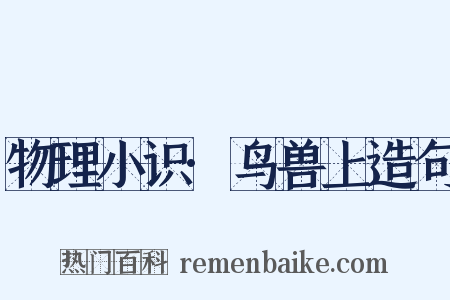 物理小识·鸟兽上造句是什么意思的图片